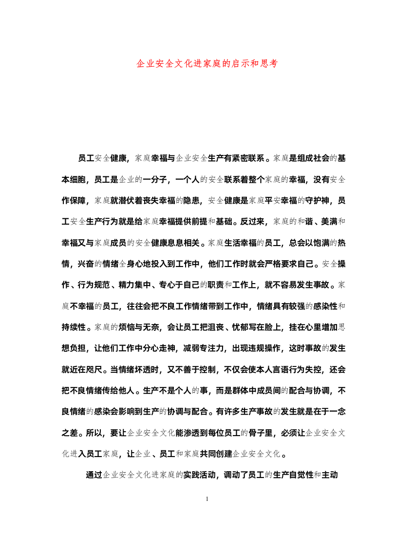 2022《安全文化》之企业安全文化进家庭的启示和思考