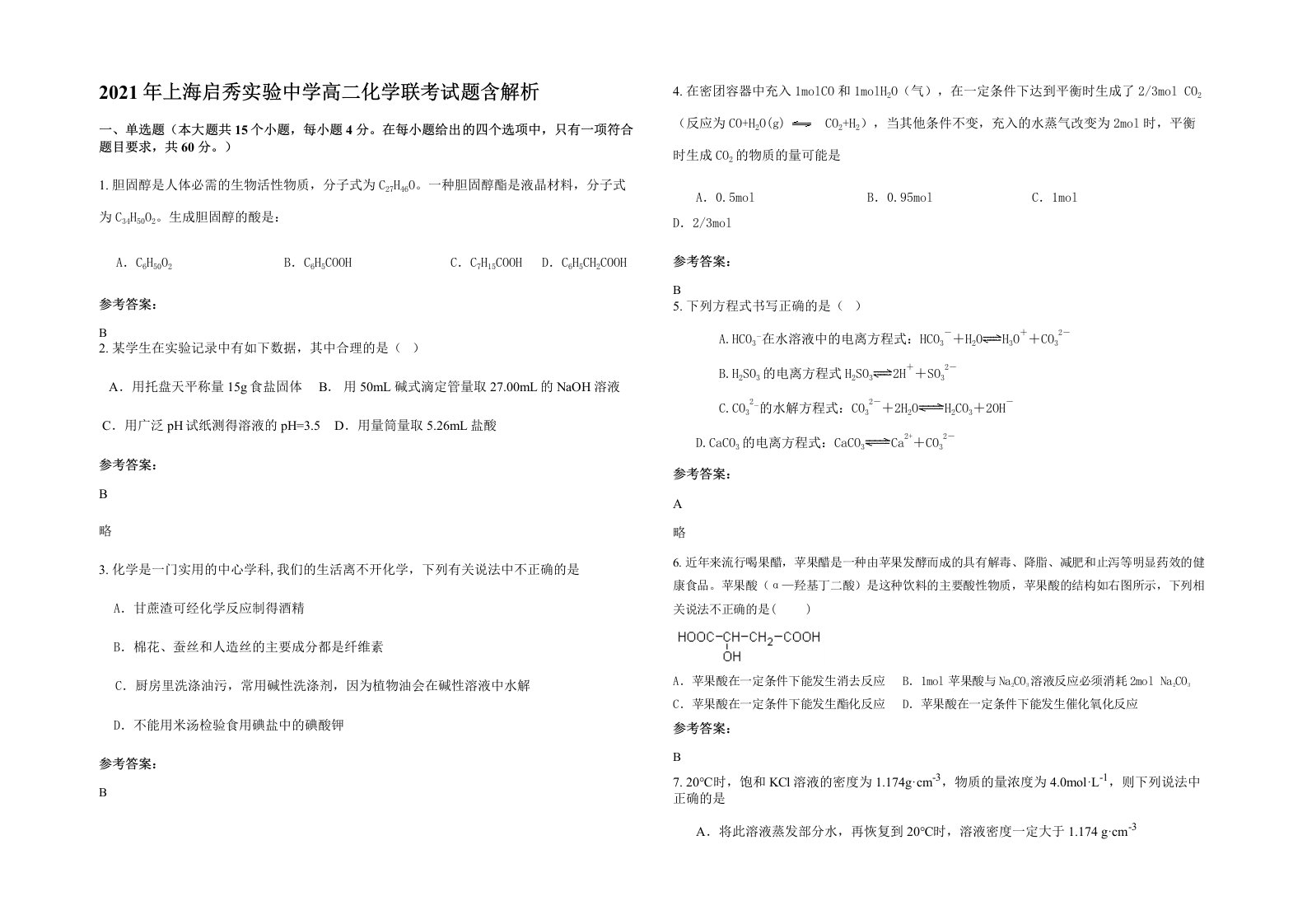 2021年上海启秀实验中学高二化学联考试题含解析