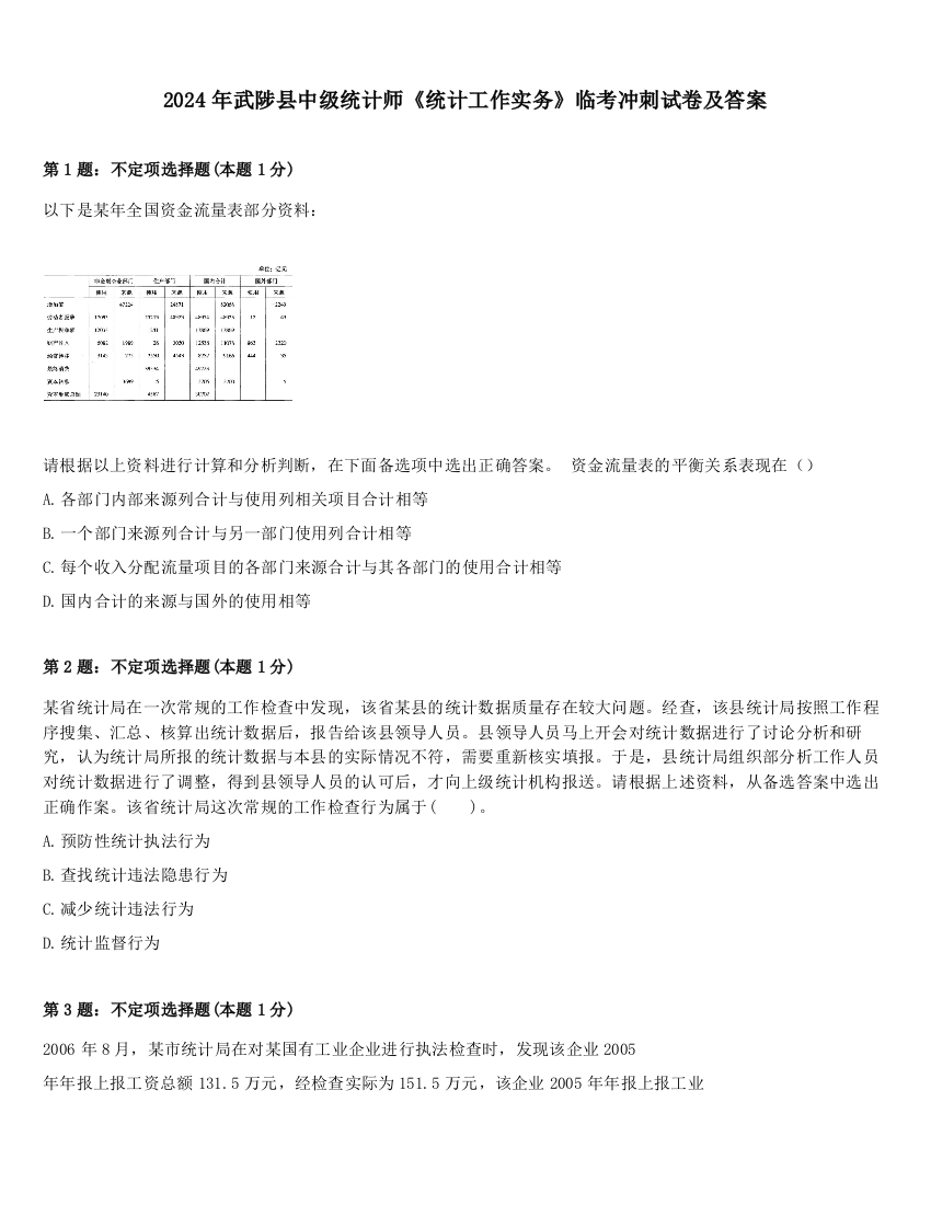 2024年武陟县中级统计师《统计工作实务》临考冲刺试卷及答案