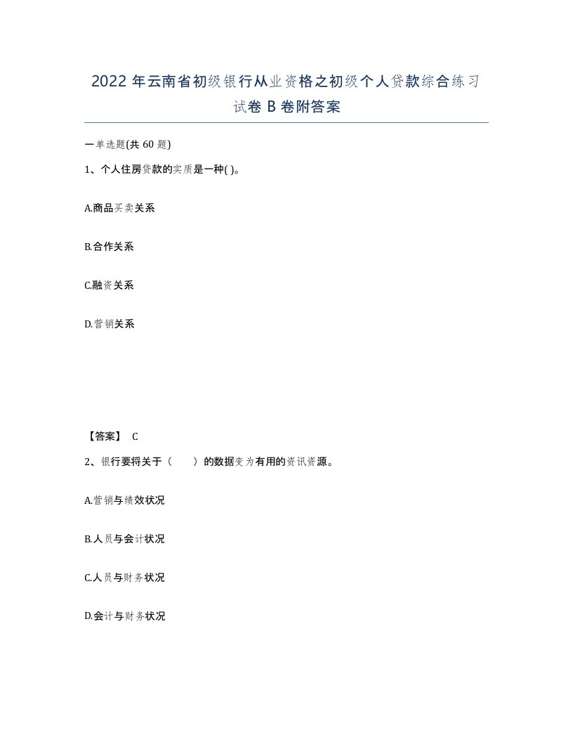 2022年云南省初级银行从业资格之初级个人贷款综合练习试卷B卷附答案