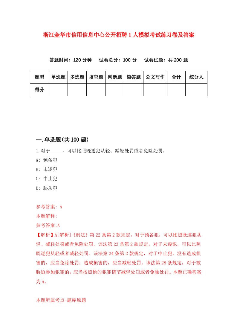 浙江金华市信用信息中心公开招聘1人模拟考试练习卷及答案第4期