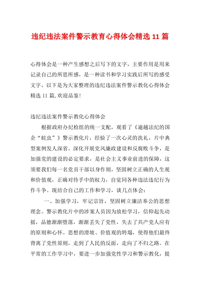 违纪违法案件警示教育心得体会精选11篇