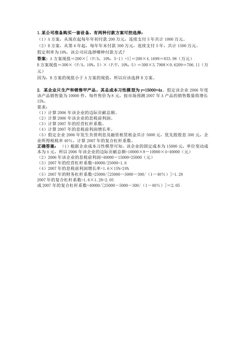 北语2012春财务管理学计算题解答