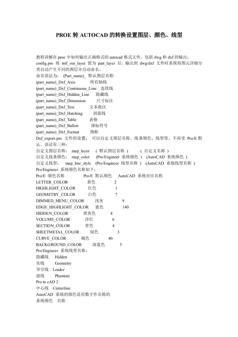 PROE转AUTOCAD的转换设置图层、颜色、线型