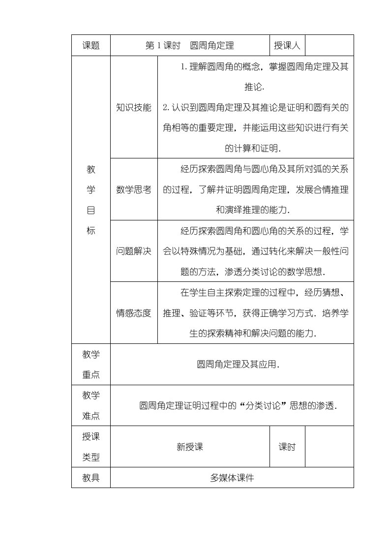 北师大版九年级数学下册教案：341圆周角定理