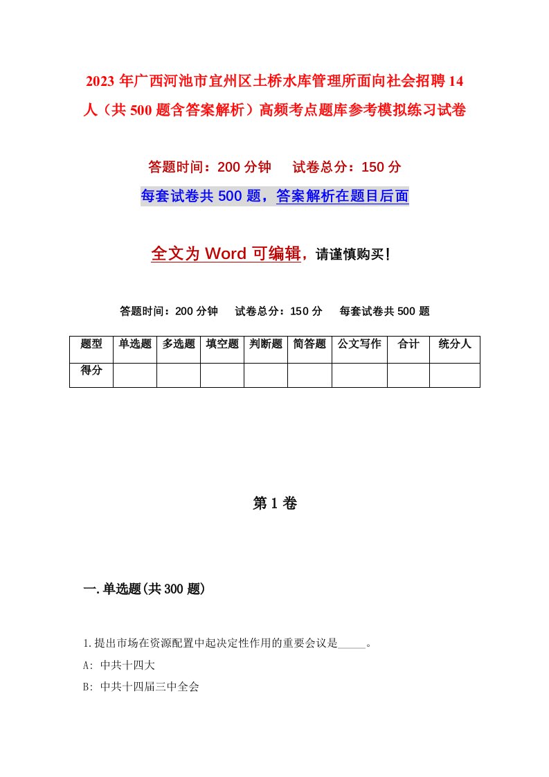 2023年广西河池市宜州区土桥水库管理所面向社会招聘14人共500题含答案解析高频考点题库参考模拟练习试卷