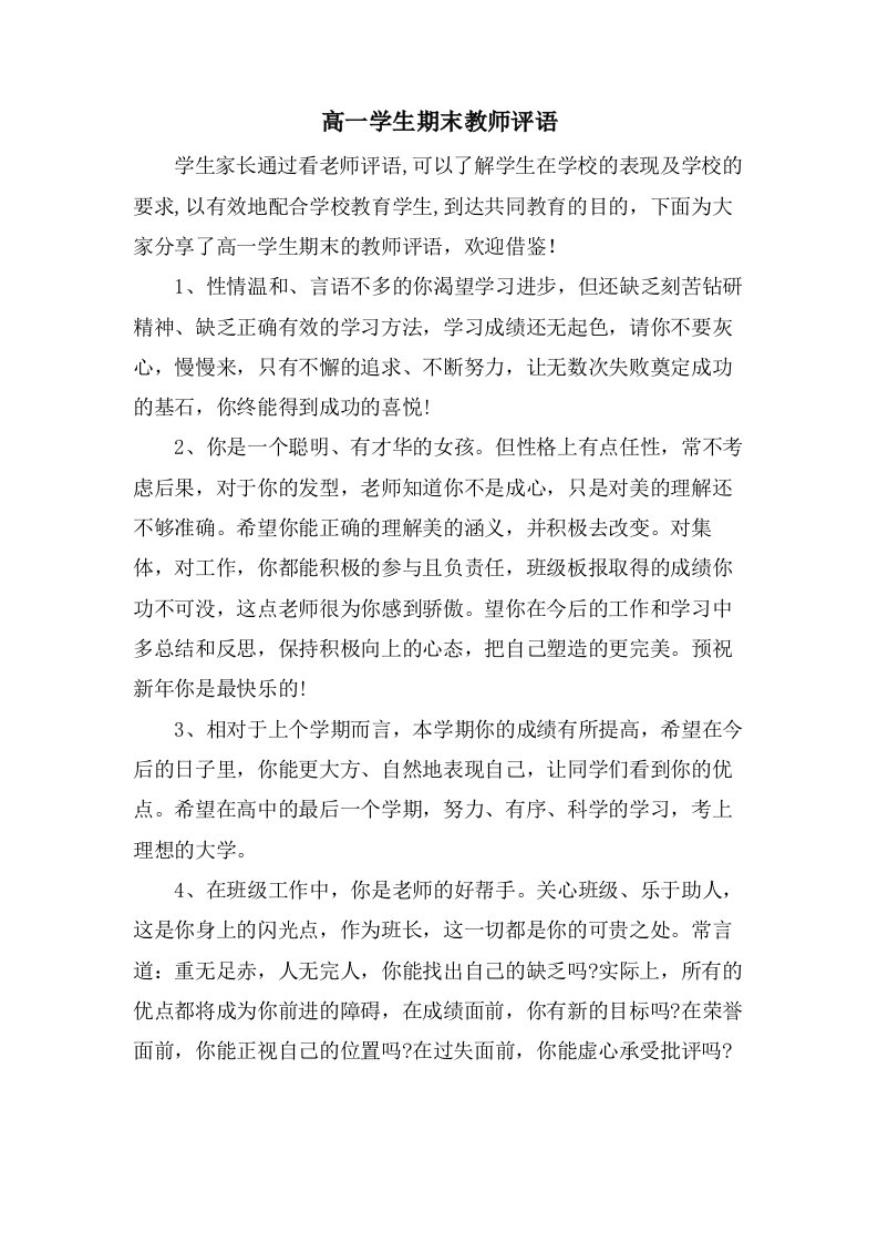 高一学生期末教师评语