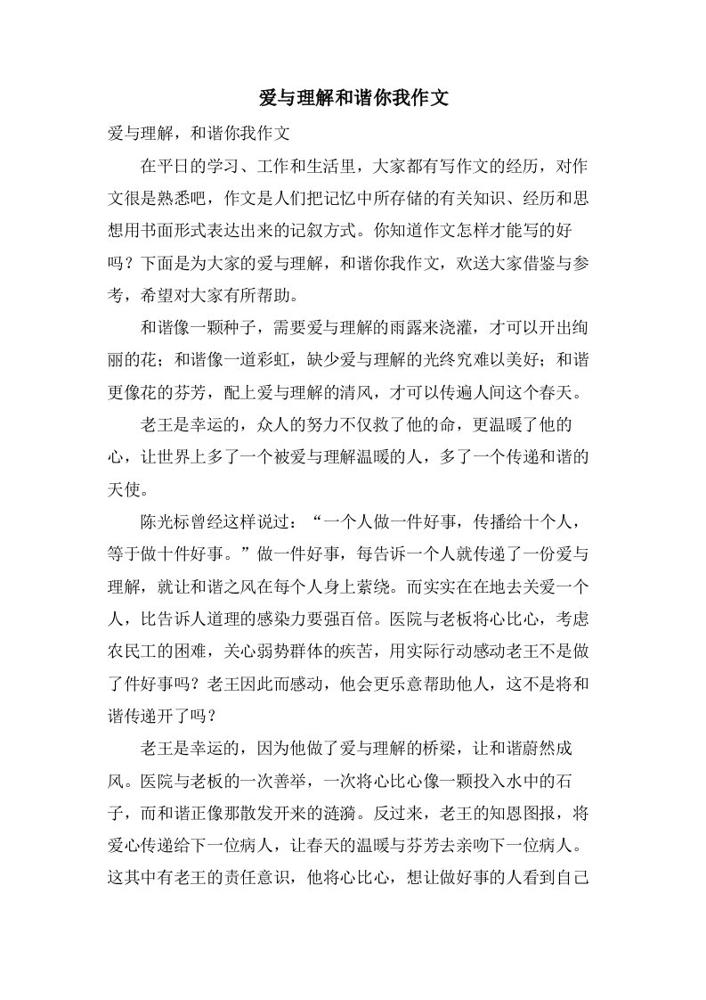 爱与理解和谐你我作文