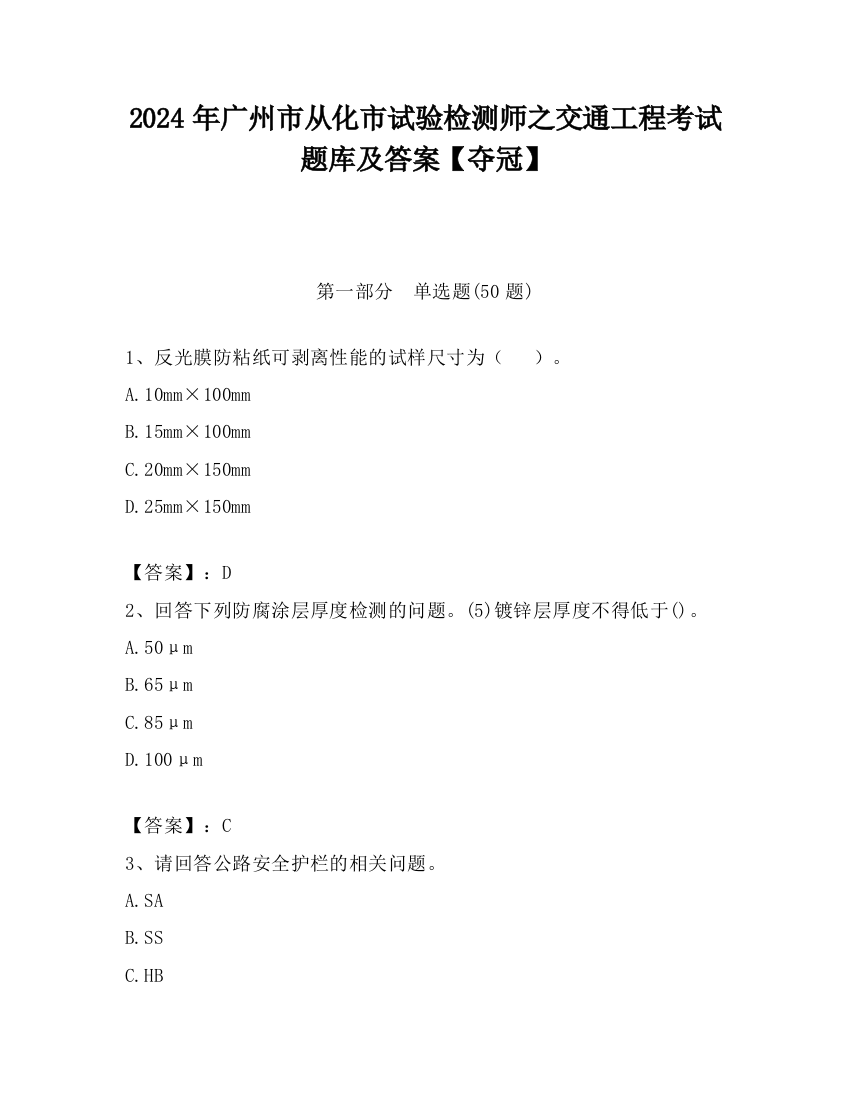 2024年广州市从化市试验检测师之交通工程考试题库及答案【夺冠】