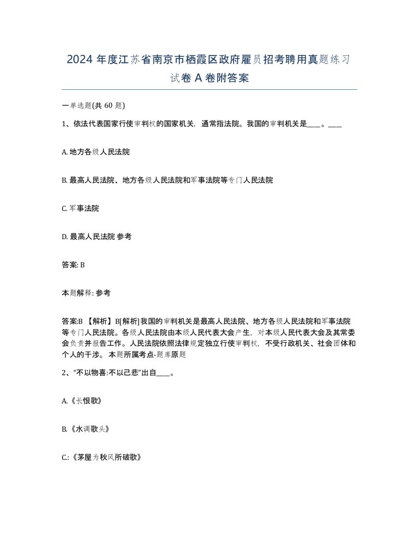 2024年度江苏省南京市栖霞区政府雇员招考聘用真题练习试卷A卷附答案