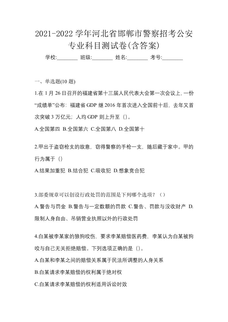 2021-2022学年河北省邯郸市警察招考公安专业科目测试卷含答案