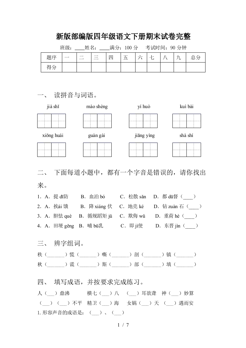 新版部编版四年级语文下册期末试卷完整