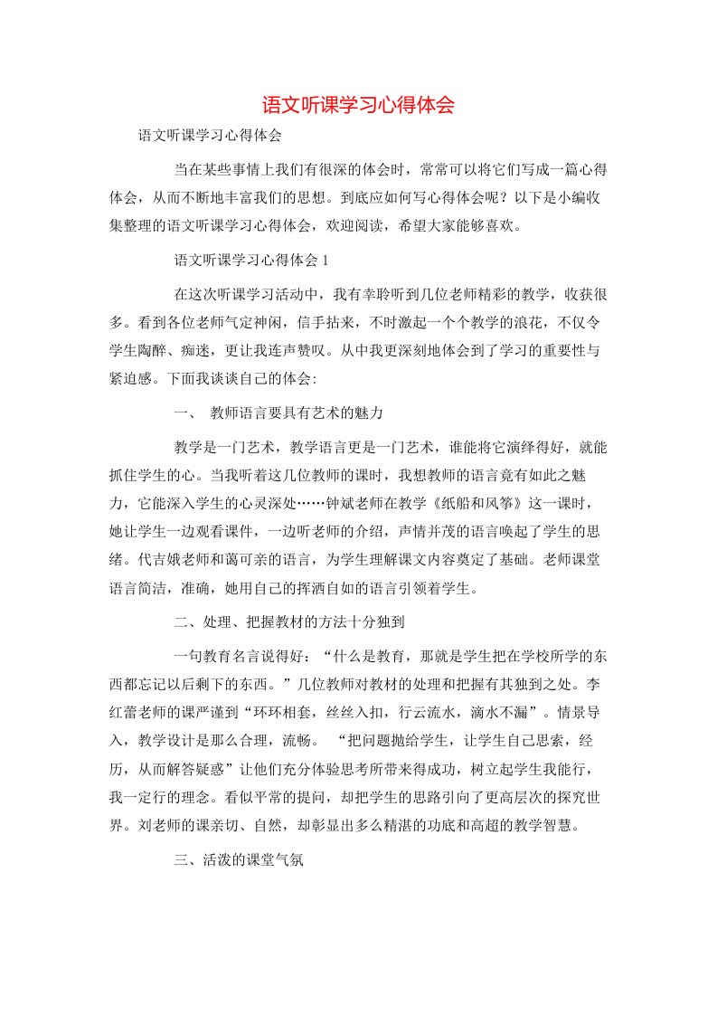 语文听课学习心得体会