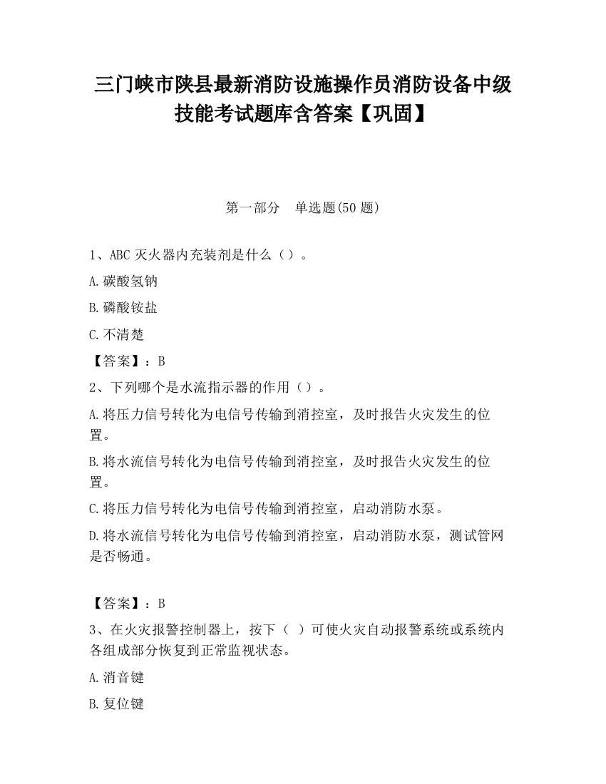 三门峡市陕县最新消防设施操作员消防设备中级技能考试题库含答案【巩固】