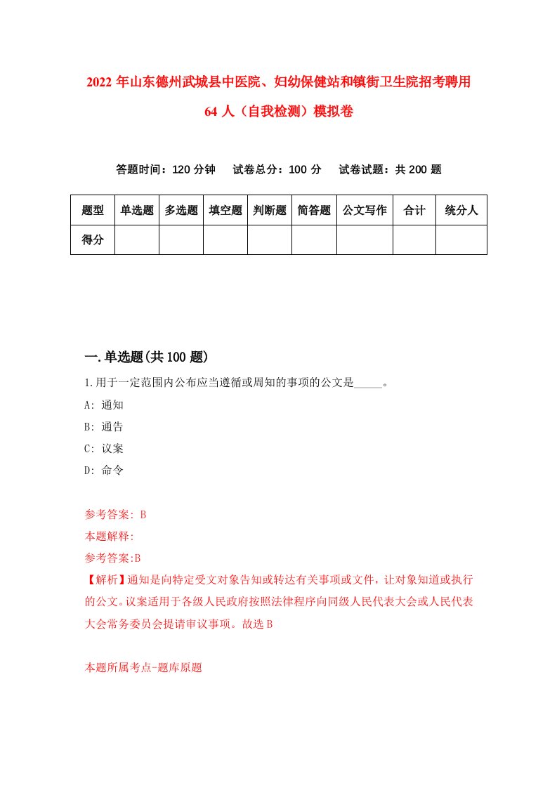 2022年山东德州武城县中医院妇幼保健站和镇街卫生院招考聘用64人自我检测模拟卷6