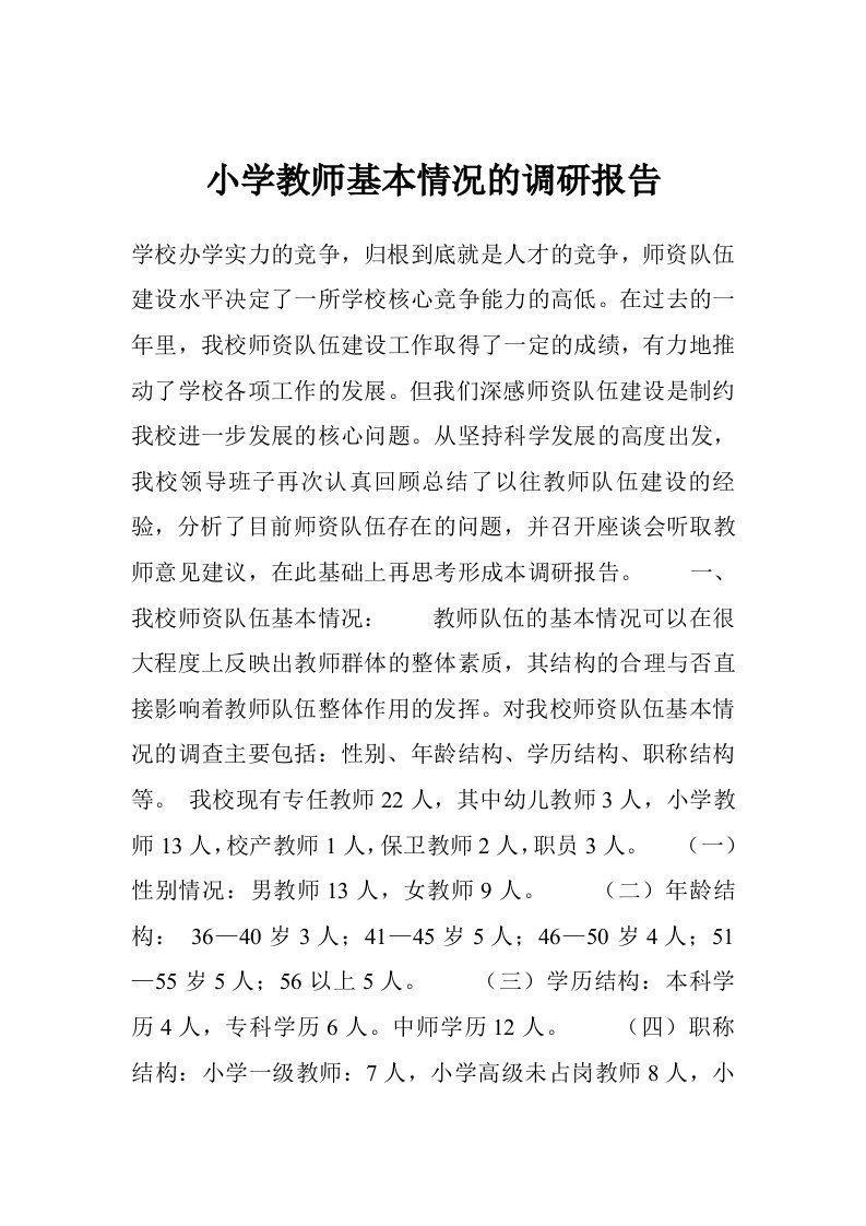 小学教师基本情况的调研报告