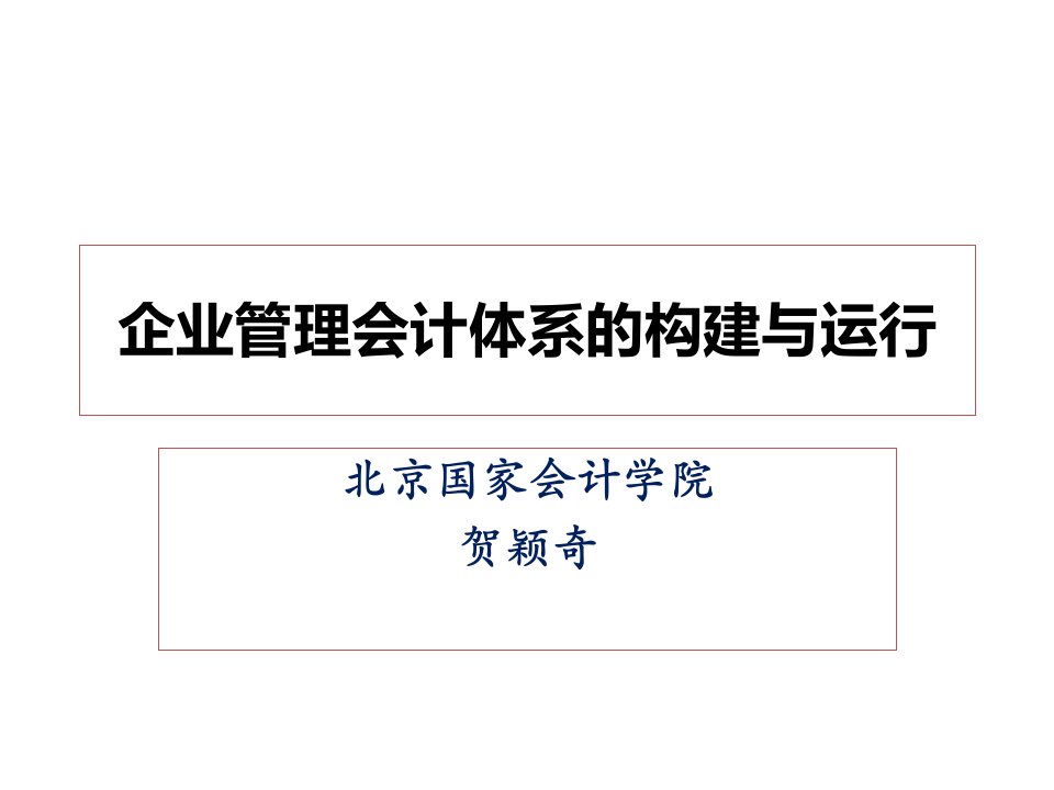 企业管理会计体系的构建与运行培训教材