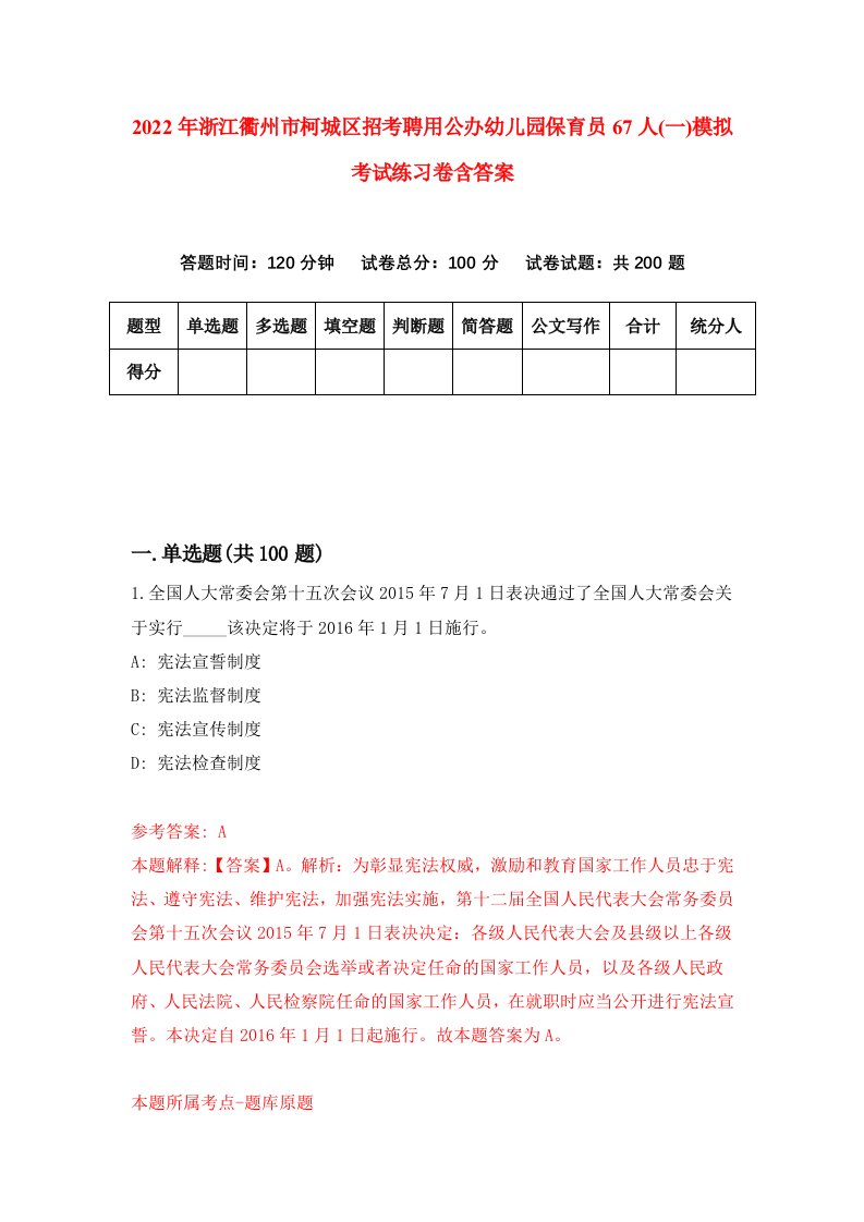 2022年浙江衢州市柯城区招考聘用公办幼儿园保育员67人一模拟考试练习卷含答案2