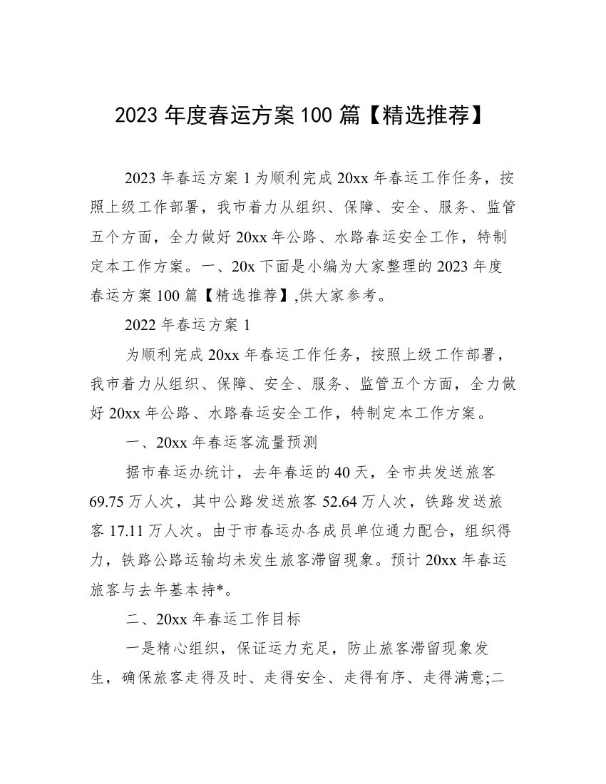 2023年度春运方案100篇【精选推荐】