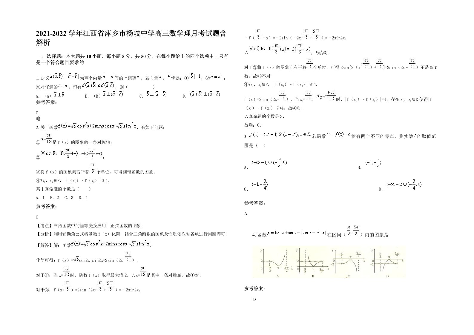 2021-2022学年江西省萍乡市杨岐中学高三数学理月考试题含解析