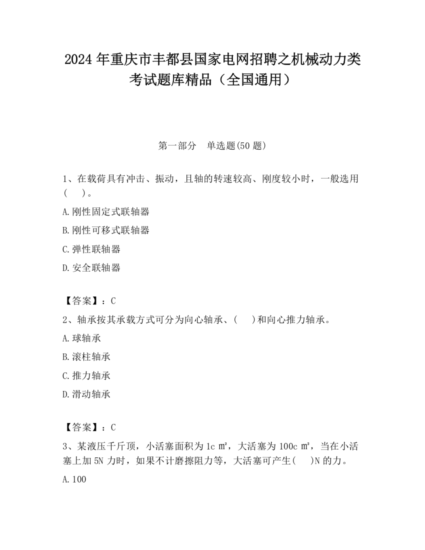 2024年重庆市丰都县国家电网招聘之机械动力类考试题库精品（全国通用）