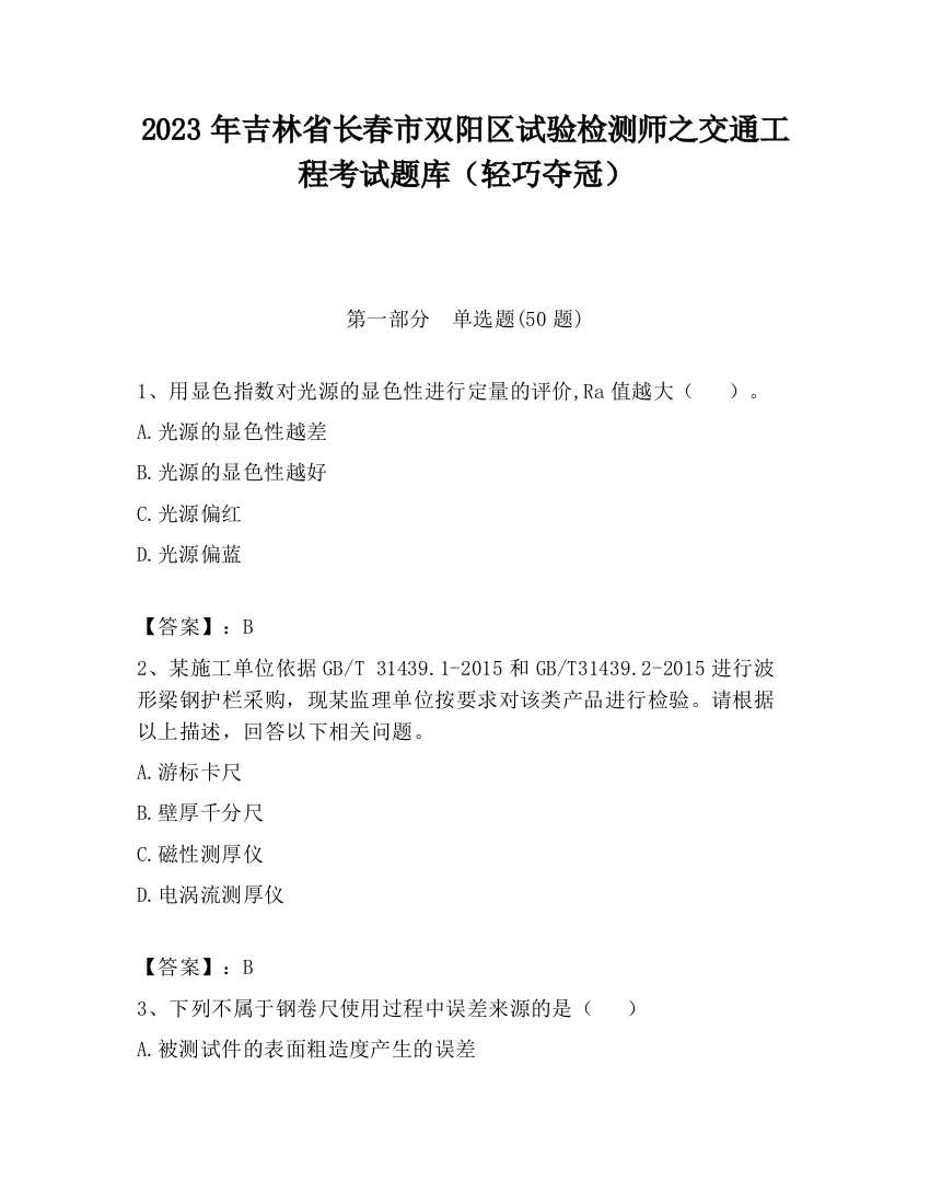 2023年吉林省长春市双阳区试验检测师之交通工程考试题库（轻巧夺冠）