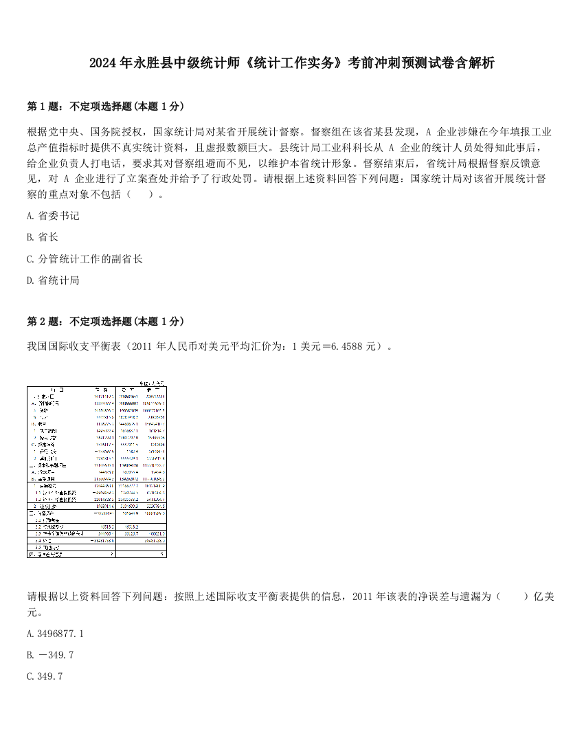 2024年永胜县中级统计师《统计工作实务》考前冲刺预测试卷含解析