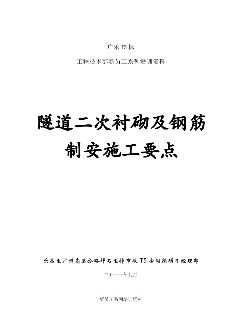 隧道二次衬砌及钢筋制安施工要点图文