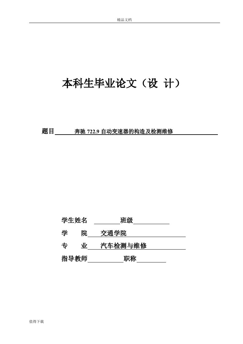 奔驰722.9自动变速器的构造及检测维修论文