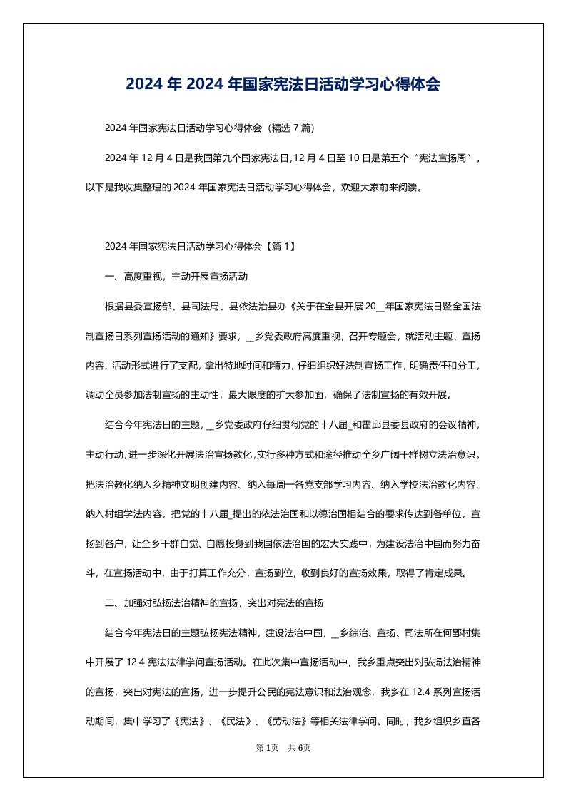 2024年2024年国家宪法日活动学习心得体会