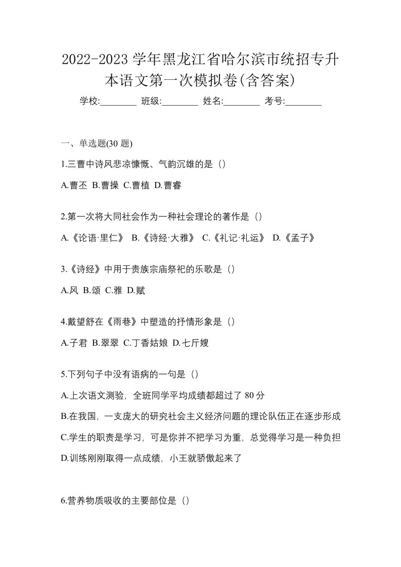 2022-2023学年黑龙江省哈尔滨市统招专升本语文第一次模拟卷含答案