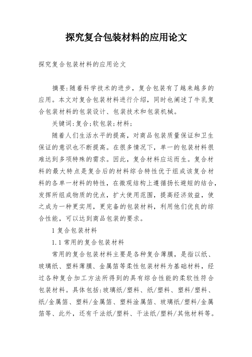 探究复合包装材料的应用论文