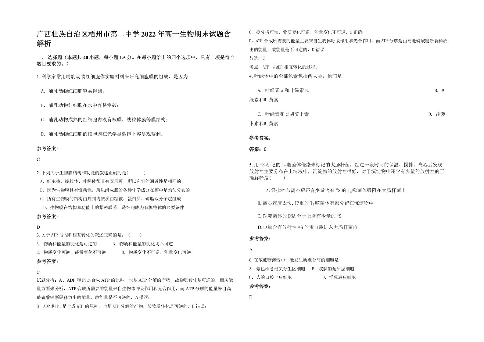 广西壮族自治区梧州市第二中学2022年高一生物期末试题含解析