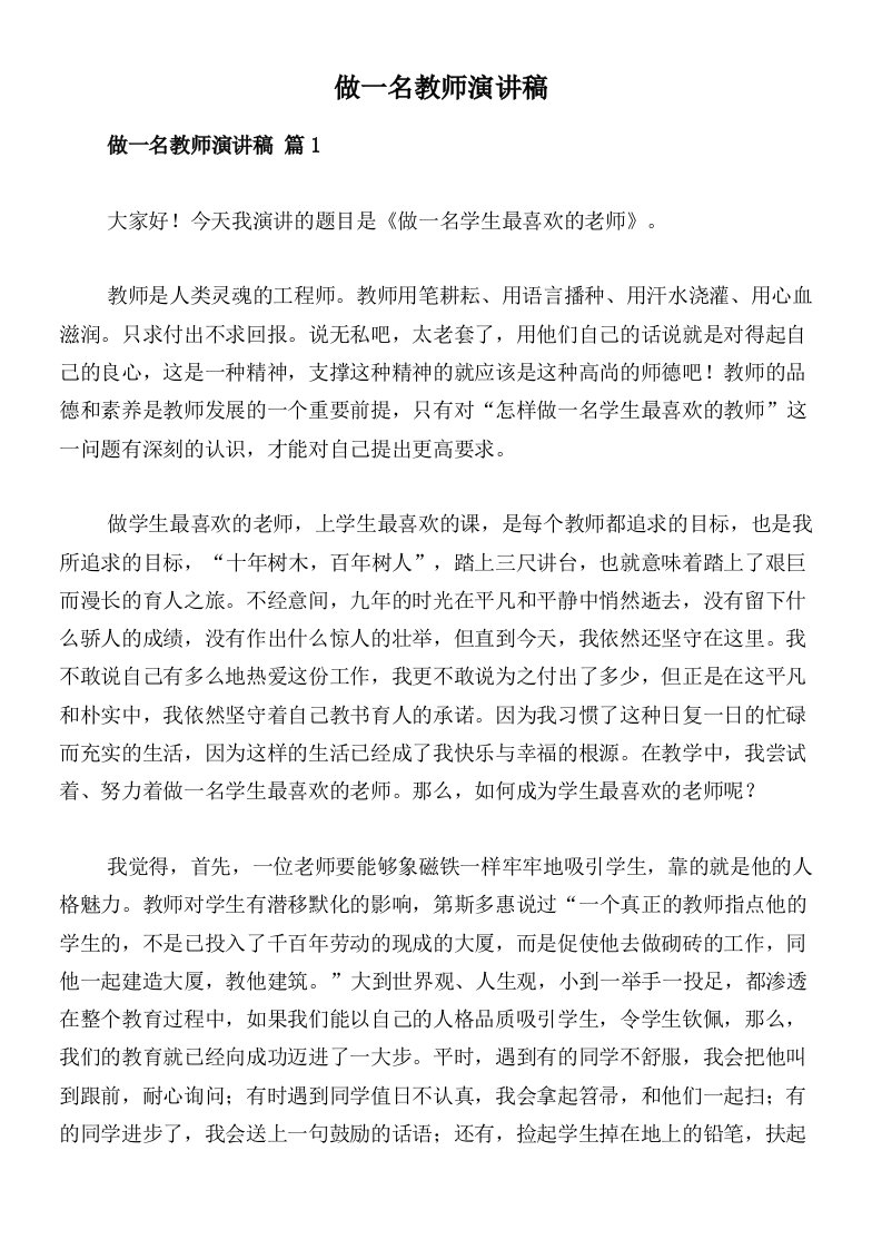 做一名教师演讲稿