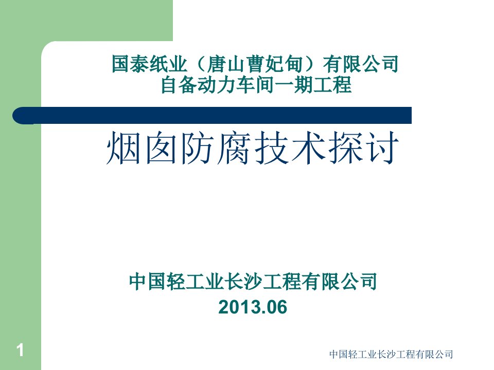 动力车间烟囱内筒反腐技术方案比较