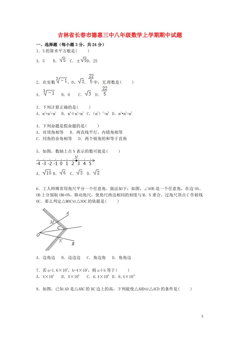 吉林省长市德惠三中八级数学上学期期中试题（含解析）