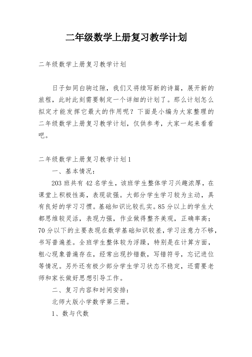 二年级数学上册复习教学计划_1