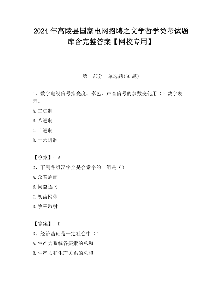 2024年高陵县国家电网招聘之文学哲学类考试题库含完整答案【网校专用】