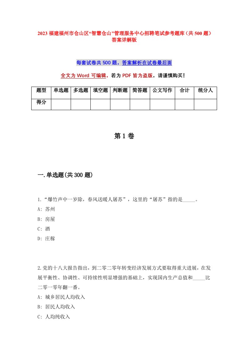 2023福建福州市仓山区智慧仓山管理服务中心招聘笔试参考题库共500题答案详解版