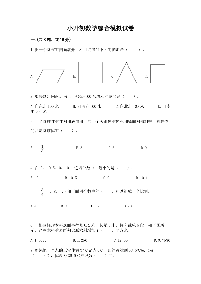 小升初数学综合模拟试卷附答案（培优b卷）