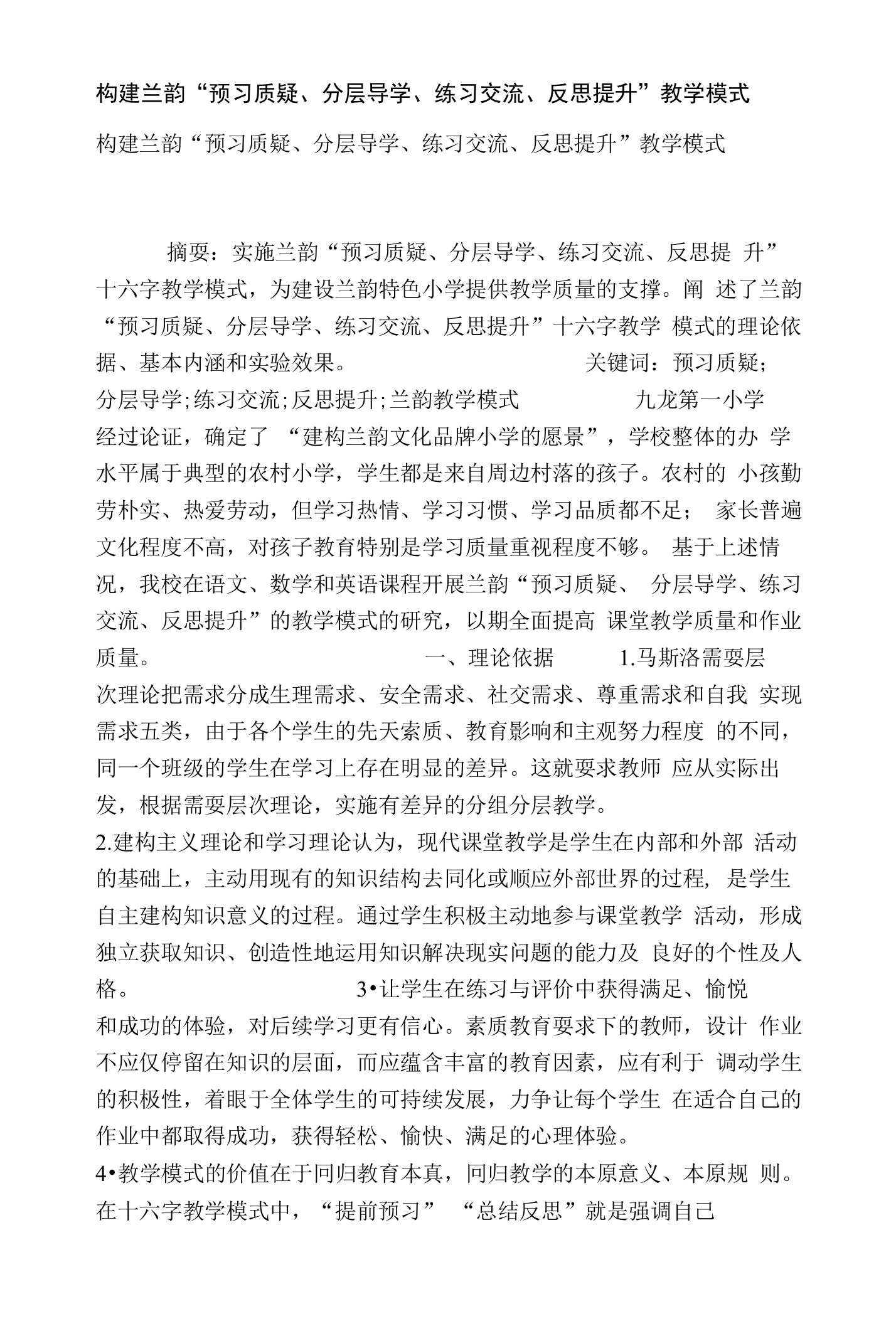 [精品]构建兰韵“预习质疑、分层导学、练习交流、反思提升”教学模式