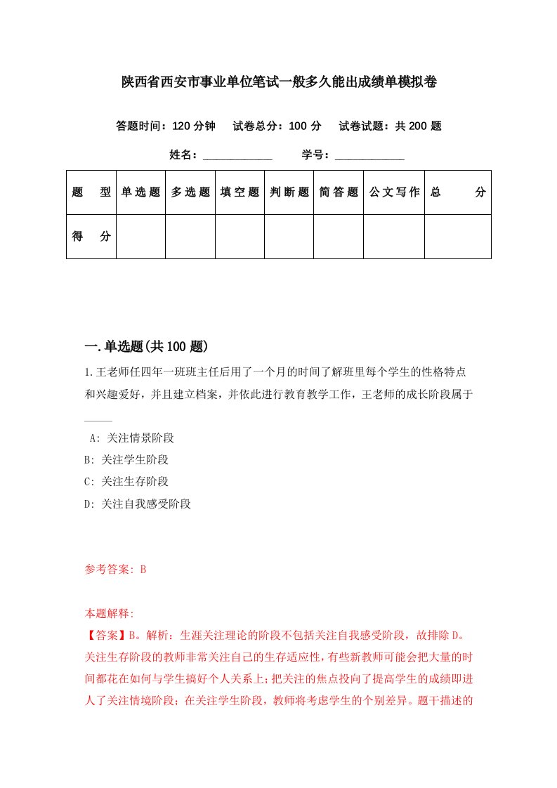 陕西省西安市事业单位笔试一般多久能出成绩单模拟卷第77期