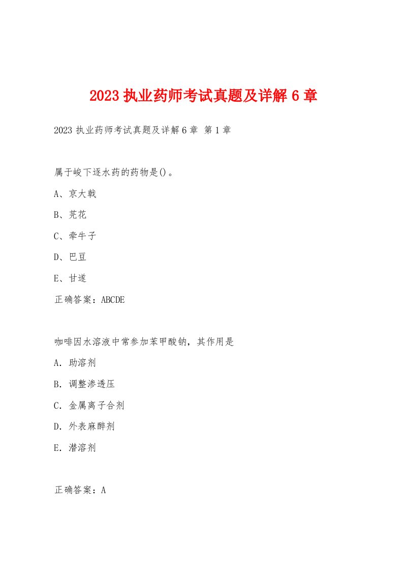 2023执业药师考试真题及详解6章