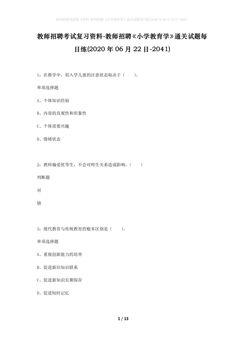 教师招聘考试复习资料-教师招聘小学教育学通关试题每日练2020年06月22日-2041