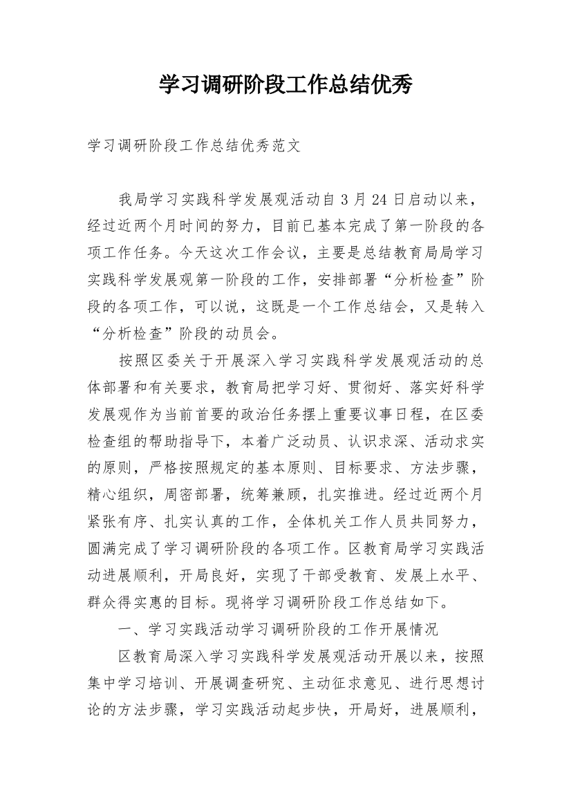 学习调研阶段工作总结优秀