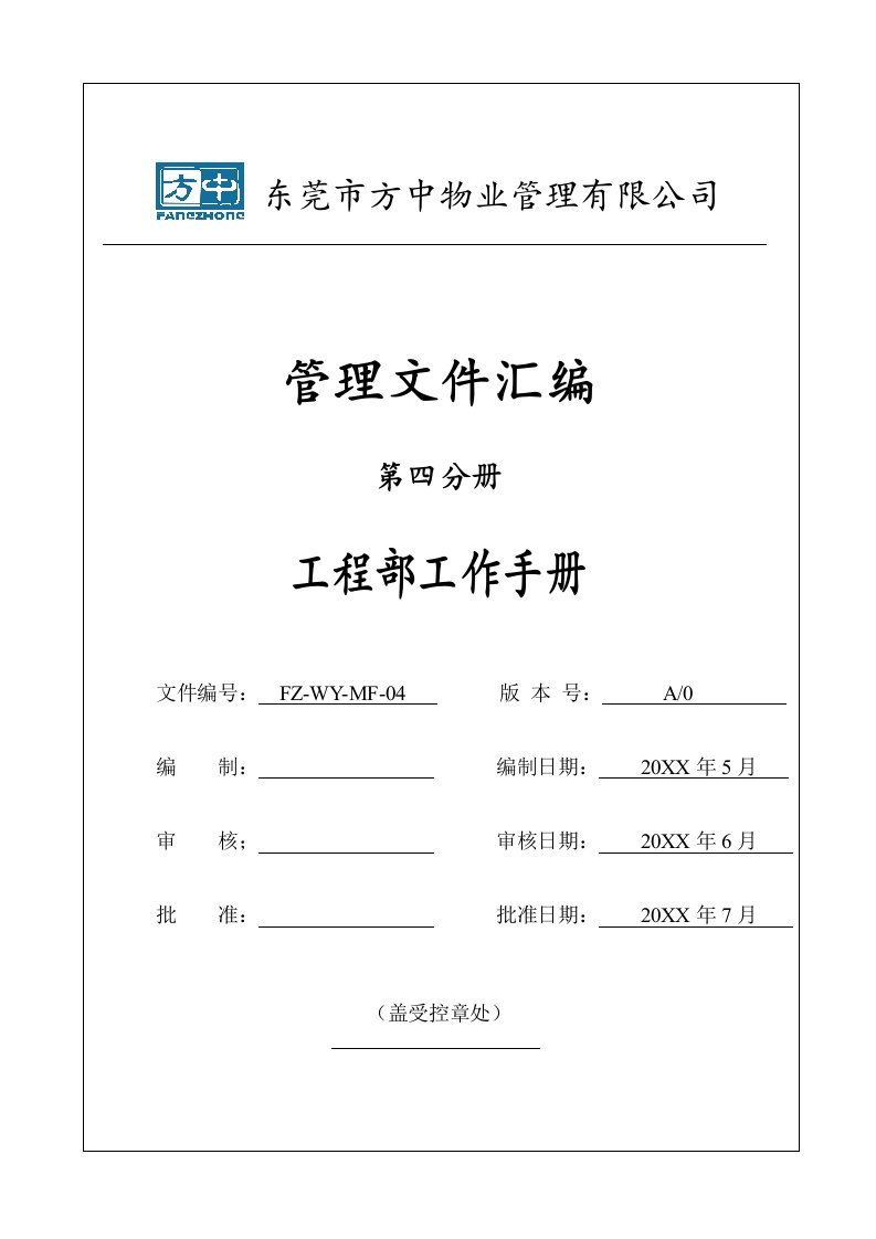 企业管理手册-4物业管理公司运营管理大全第四分册工程部工作手册1