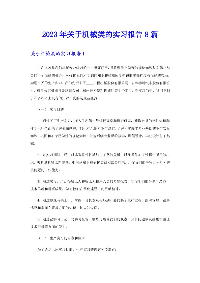 关于机械类的实习报告8篇