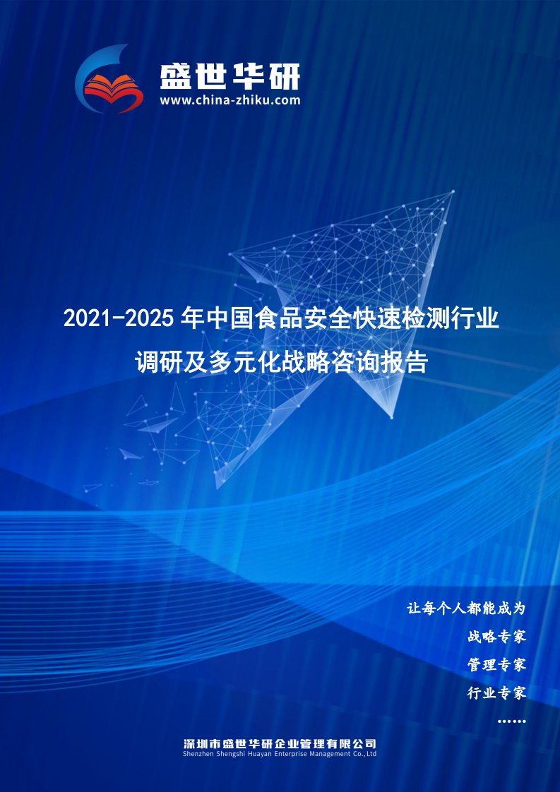 2021-2025年中国食品安全快速检测行业调研及多元化战略咨询报告