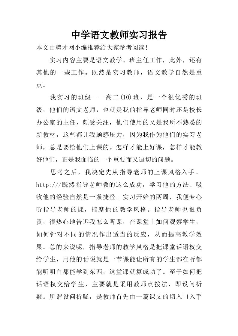 中学语文教师实习报告.doc