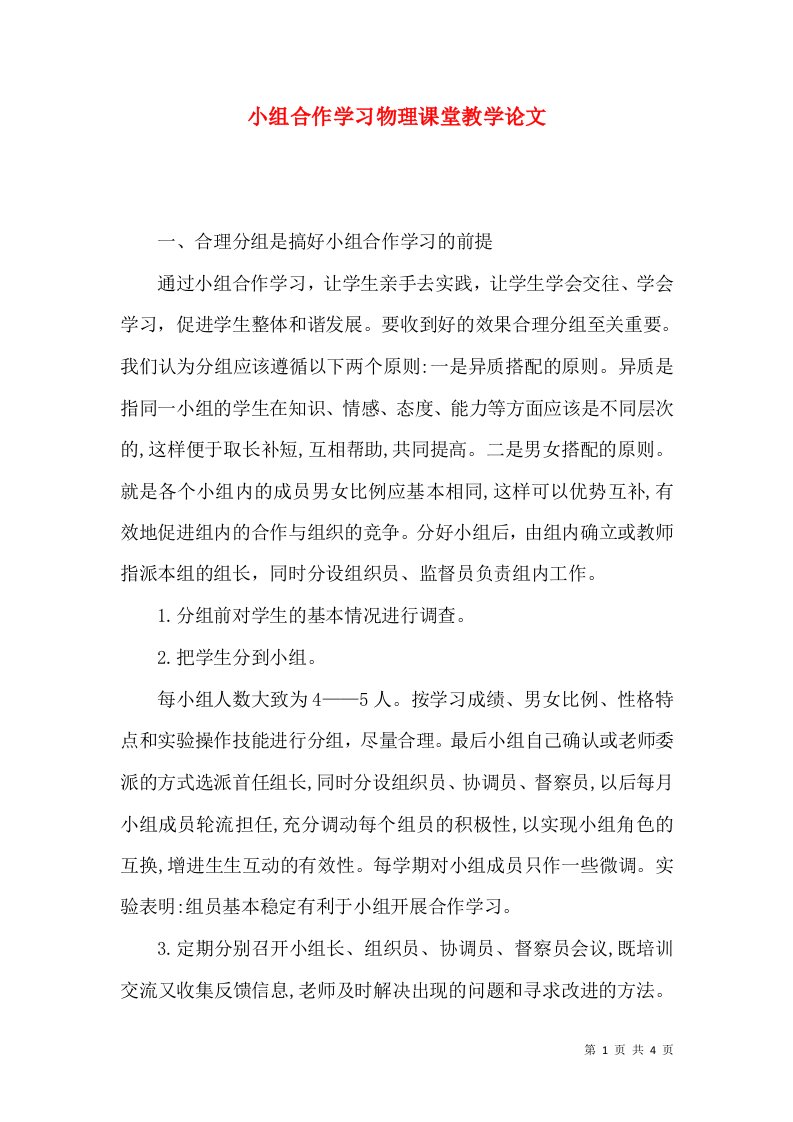 小组合作学习物理课堂教学论文